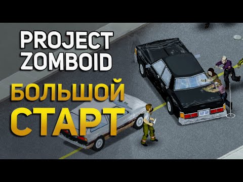 Видео: НАЧАЛО ХАРДКОРНОГО ВЫЖИВАНИЯ - ПЕРВЫЙ ЗАБЕГ #1. ПРОХОЖДЕНИЕ PROJECT ZOMBOID НА РУССКОМ