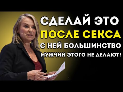 Видео: Не забудь сделать ЭТИ 3 вещи СРАЗУ после того, как переспишь с женщиной