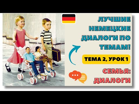 Видео: 🇩🇪 Тема 2, Урок 1. СЕМЬЯ: ДИАЛОГИ / Немецкий язык для начинающих. ЛУЧШИЕ НЕМЕЦКИЕ ДИАЛОГИ ПО ТЕМАМ!