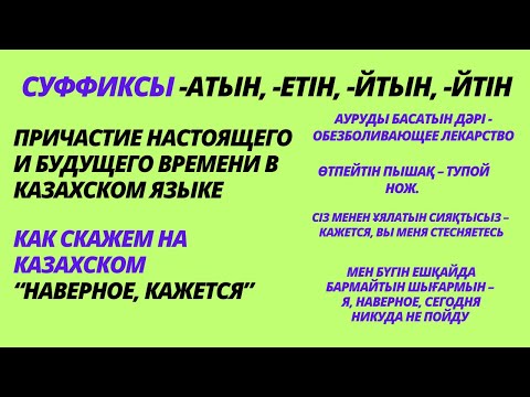 Видео: Казахский язык для всех! Причастие настоящего и будущего времени, Причастие в казахском языке