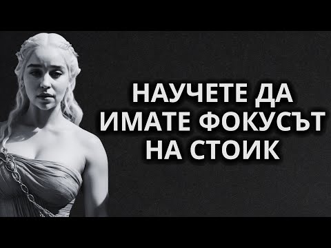 Видео: 10 Стоически Тайни за Ежедневен Самофокус - ФИЛОСОФИЯ НА СТОИЦИЗМА
