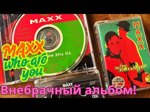 Видео: 43. Maxx - Who Are You - Внебрачный Альбом! 1994 год!