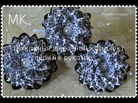 Видео: Шикарный школьный комплект/Новый лепесток/Chic school kit