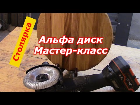 Видео: Альфа диск и мастер-класс.