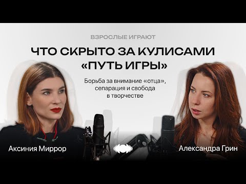Видео: Из ученика в мастера: о Демчог, боли, взрослении и театре | Александра Грин