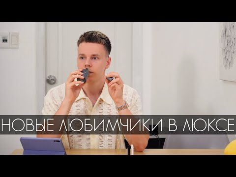 Видео: ДУРЕЮ ОТ ЭТИХ НОВЫХ (СТАРЫХ) ЛЮКСОВЫХ АРОМАТОВ