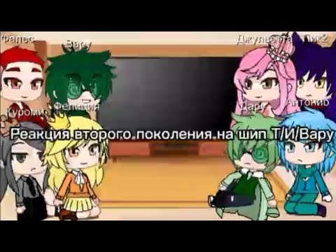 Видео: Реакция второго поколения на шип Т/И/Вару {и на то что Т/И мама Дару}