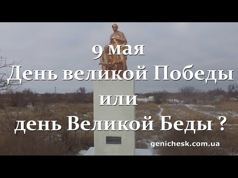 Видео: 9 мая - день великой победы или огромной беды ? День Победы в Геническе - 2023