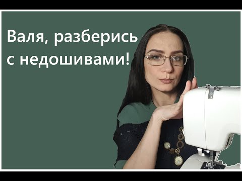 Видео: Валя, разберись с недошивами! Видео о неоконченных швейных проектах.