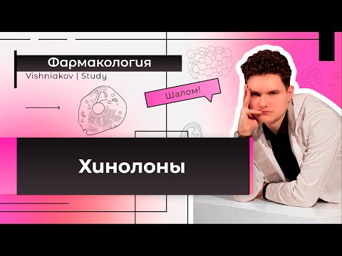 Видео: Фармакология | ХИНОЛОНЫ