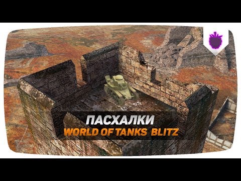 Видео: ПАСХАЛКИ И ОТСЫЛКИ WOT BLITZ
