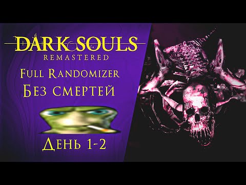 Видео: ПОЛНЫЙ РАНДОМ ► Dark Souls: Remastered Randomizer (БЕЗ СМЕРТЕЙ) #1
