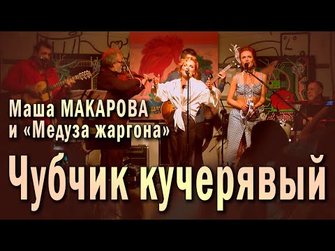 Видео: Чубчик кучерявый. Маша Макарова и «Медуза жаргона». Единственный концерт в «Рюмочной Зюзино», 2020 г