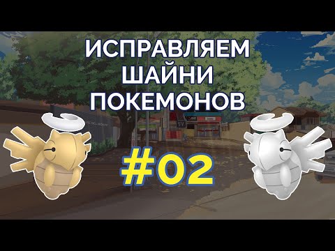 Видео: 🖌 Исправляем шайни-покемонов #02
