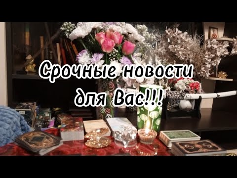 Видео: Срочные новости для Вас ‼️💫💯🔥🔥🔥