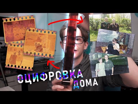 Видео: КАК оцифровать фотоплёнку в ДОМАШНИХ УСЛОВИЯХ