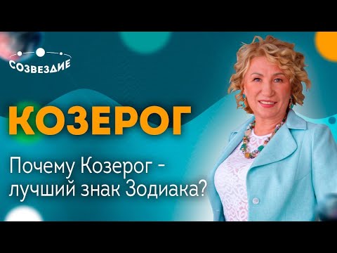 Видео: ♑️ Знак Зодиака -  КОЗЕРОГ // Почему КОЗЕРОГ - ЛУЧШИЙ знак Зодиака? Астролог Елена Ушкова