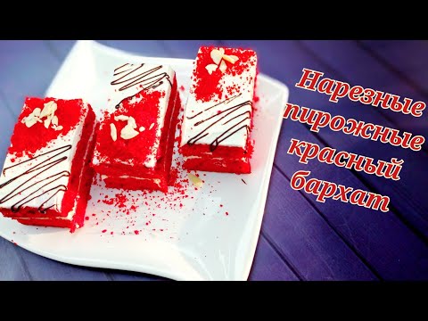 Видео: Өте дәмді Краcный бархат  пирожный. Самый вкусный нарезные пирожные красный бархат