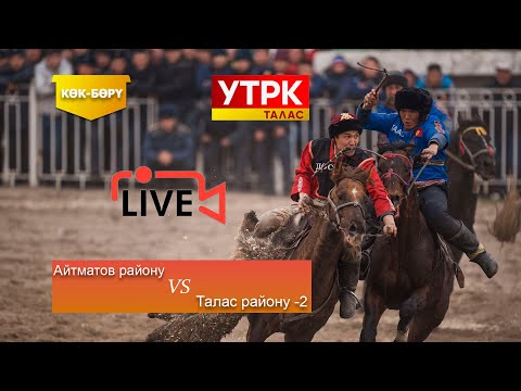 Видео: Талас облусунун 80 жылдыгына арналган Көк-бөрү мелдеши/жарым финал/Айтматов району - Талас району-2