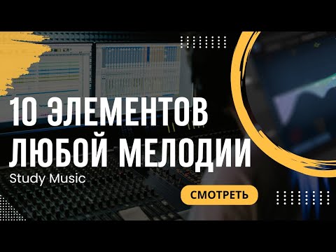 Видео: 10 ЭЛЕМЕНТОВ ЛЮБОЙ МЕЛОДИИ. КАК СОЧИНЯТЬ МЕЛОДИИ В ЛЮБОМ СТИЛЕ?