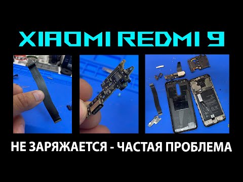 Видео: Не заряжается смартфон - Частая проблема на примере Xiaomi Redmi 9