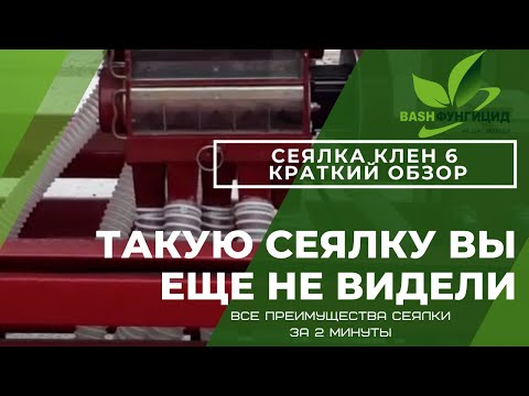 Видео: Такую сеялку Вы еще не видели .Сеялка Клен 6 краткий обзор.Все преимущества сеялки за 2 минуты.