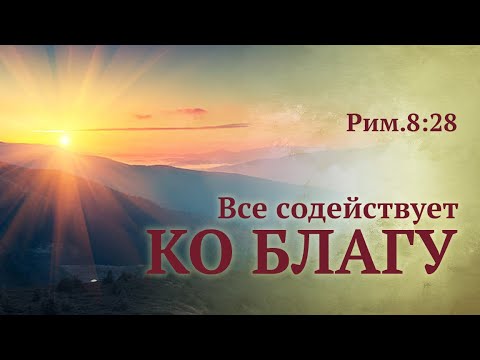 Видео: Всё содействует ко благу — Андрей П. Чумакин | Римлянам 8:28