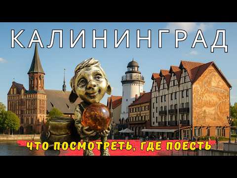 Видео: КАЛИНИНГРАД что посмотреть где поесть | Хомлины | Достопримечательности | ПУТЕШЕСТВУЙ