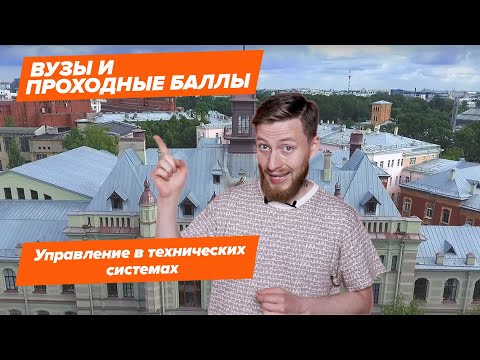 Видео: УПРАВЛЕНИЕ В ТЕХНИЧЕСКИХ СИСТЕМАХ — КАК ПОСТУПИТЬ? | Вузы и проходные баллы