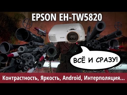 Видео: Обзор Epson EH-TW5820 | достойный наследник EH-TW5650 и лучший full HD-проектор начального уровня