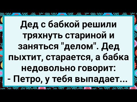 Видео: Как у Деда Выпадал! Большой Сборник Свежих Смешных Жизненных Анекдотов!