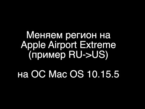 Видео: Apple Airport Extreme РСТ теперь без тормозов (до 1300 Мбит/с)! Прошиваем на USA под MacOS 10.15