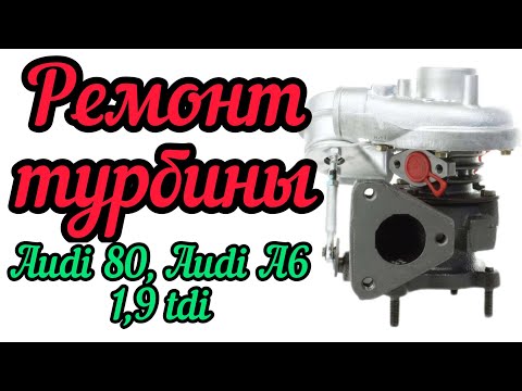 Видео: Ремонт турбины на Ауди 80. Ауди А6 1,9 tdi