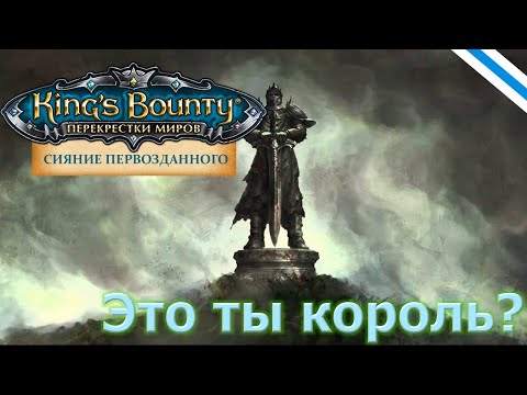 Видео: King's Bounty:Сияние Первозданного. Действия опорных существ.