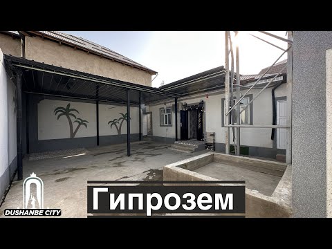 Видео: Продаётся дом в Душанбе, 2025 Хонаи фуруши дар Душанбе Dushanbe city