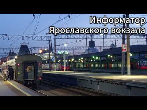 Видео: Старый информатор Ярославского вокзала