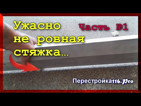 Видео: Стелить ЛАМИНАТ на такой пол НЕЛЬЗЯ.