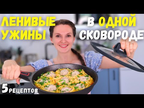 Видео: Всё ЗАКИНУЛА и ЗАБЫЛА❗️ ЛЕНИВЫЕ ужины в ОДНОЙ СКОВОРОДЕ🍳 Быстро БЕЗ ЛИШНЕЙ грязной посуды| Оливьедка