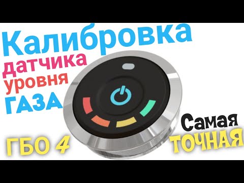 Видео: ГБО 4-е поколение. Калибровка ДАТЧИКА УРОВНЯ ГАЗА. LpgTECH. Самая ТОЧНАЯ настройка. Уровень газа.