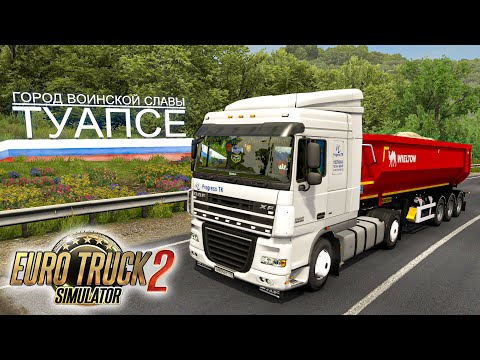 Видео: НА ПУТИ ОПАСНЫЙ ПЕРЕВАЛ! ВЕЗУ ПЕСОК НА DAF БОЛЬШЕГРУЗ 40RUS! EURO TRUСK SIMULATOR 2