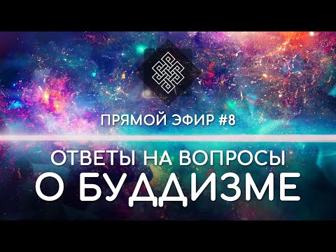 Видео: НАРА ЛОКА / ПРЯМОЙ ЭФИР #8 Ответы на вопросы о буддизме