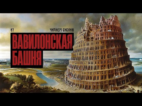 Видео: Читаем Библию. Вавилонская башня
