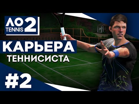 Видео: Прохождение AO Tennis 2 - Карьера теннисиста #2