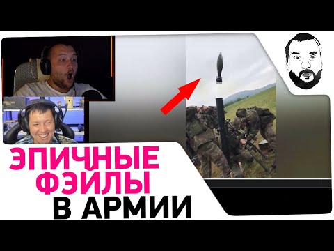 Видео: ЭПИЧНЫЕ ФЭЙЛЫ в АРМИИ 🤭 - Реакция Дезертода