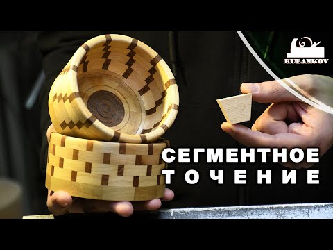 Видео: Сегментное точение (токарная мозаика)