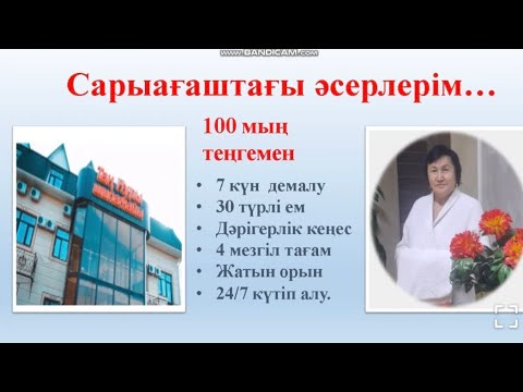 Видео: 356.Сарыағаш шипажайы туралы айтайын ...