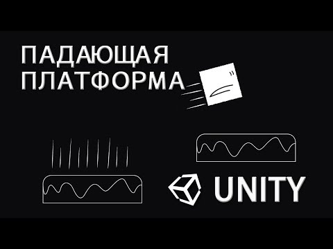 Видео: Падающая платформа / Falling platform  -  Unity легко