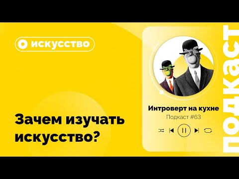 Видео: Подкаст №63. Зачем изучать искусство?