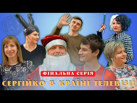 Видео: Сергійко в країні ТЕЛЕВІЗІЇ (7 серія) I НОВОРІЧНИЙ СЕРІАЛ І ХімЕра ЖДУ