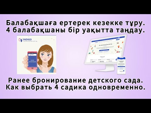 Видео: Индиго. Балабақша. Алдын-ала балабақшаға кезекке тұру. Ранее бронирование детского сада.